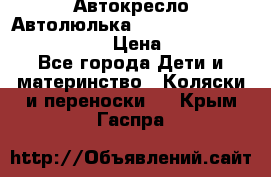  Автокресло/Автолюлька Chicco Auto- Fix Fast baby › Цена ­ 2 500 - Все города Дети и материнство » Коляски и переноски   . Крым,Гаспра